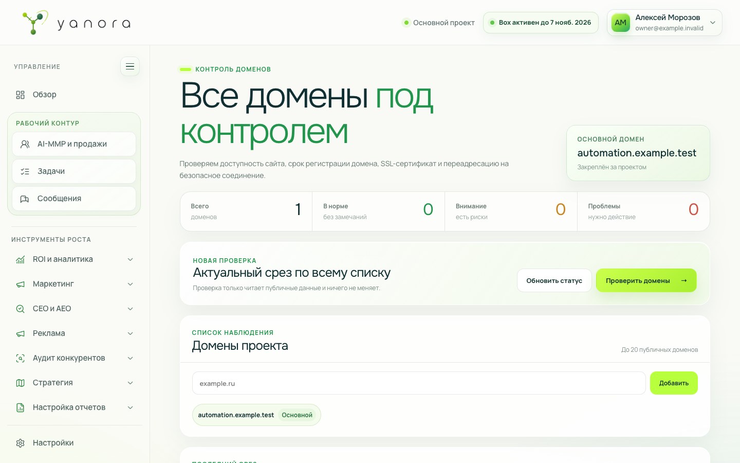 Интерфейс раздела «Домены» в Yanora Box