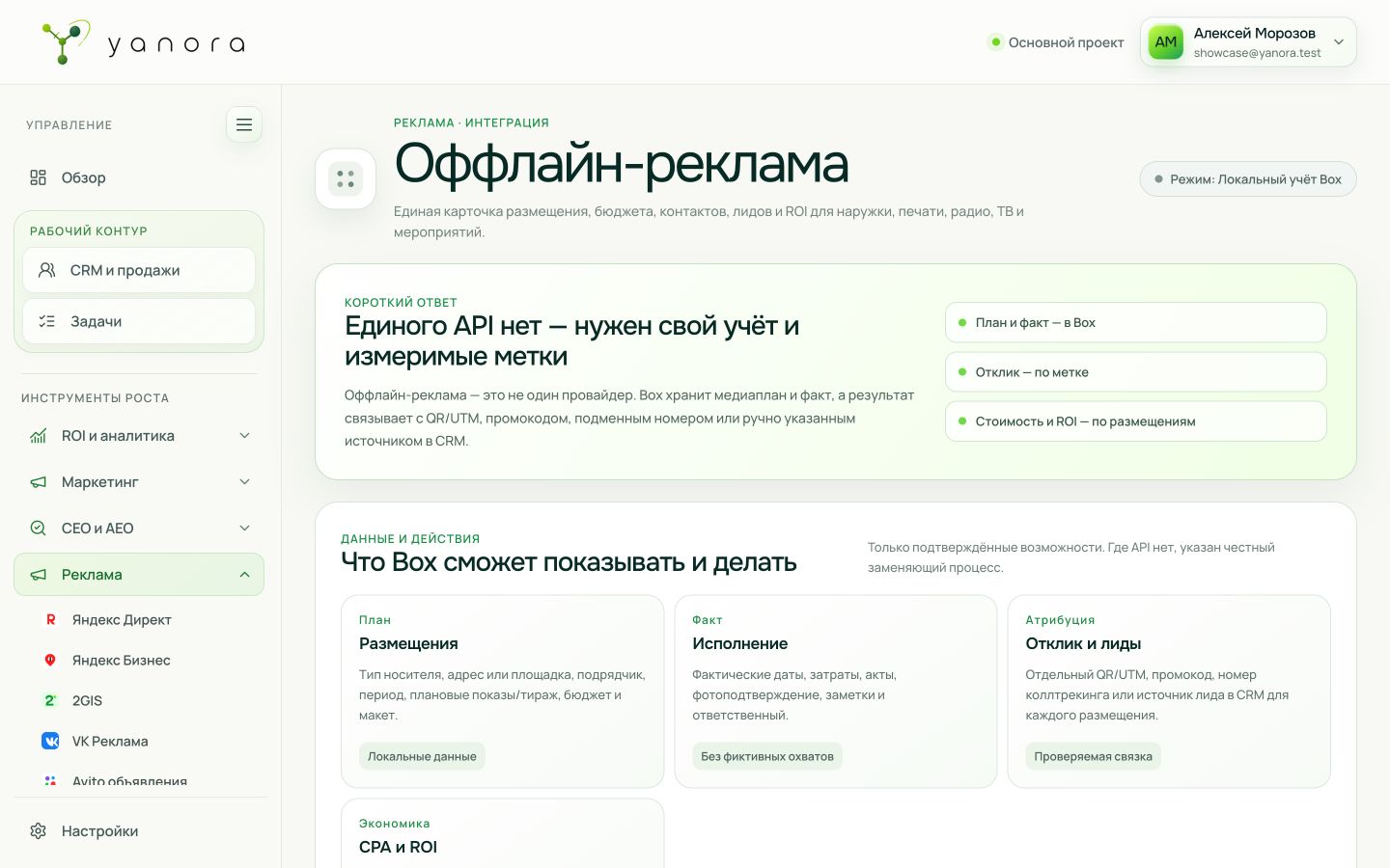 Интерфейс раздела «Оффлайн-реклама» в Yanora Box