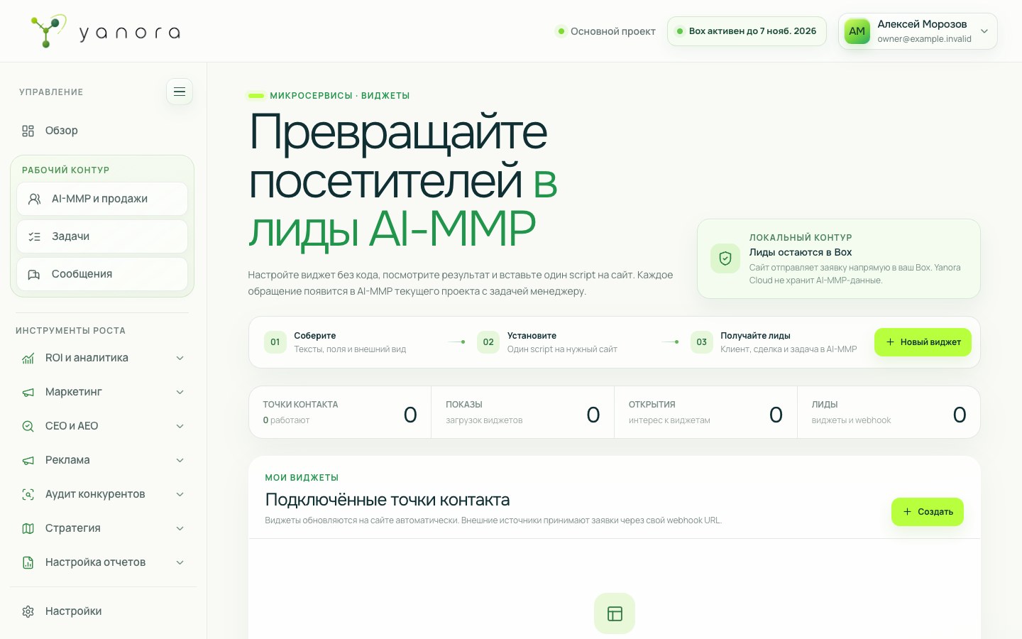 Интерфейс раздела «Виджеты и телефония» в Yanora Box