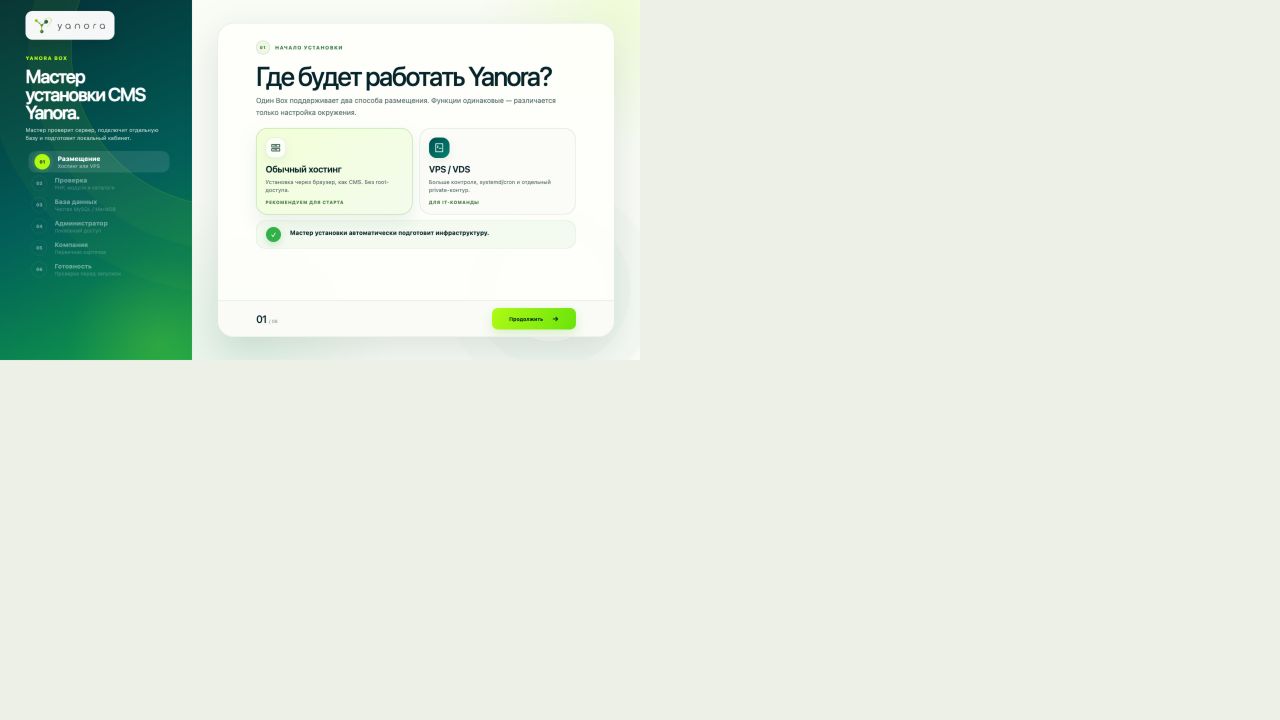 Первый шаг мастера Yanora: выбор обычного хостинга или VPS