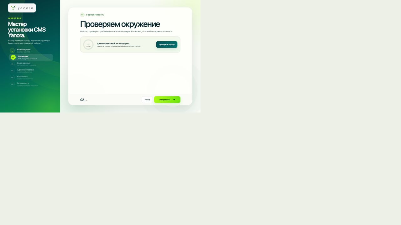 Второй шаг мастера Yanora: проверка требований сервера
