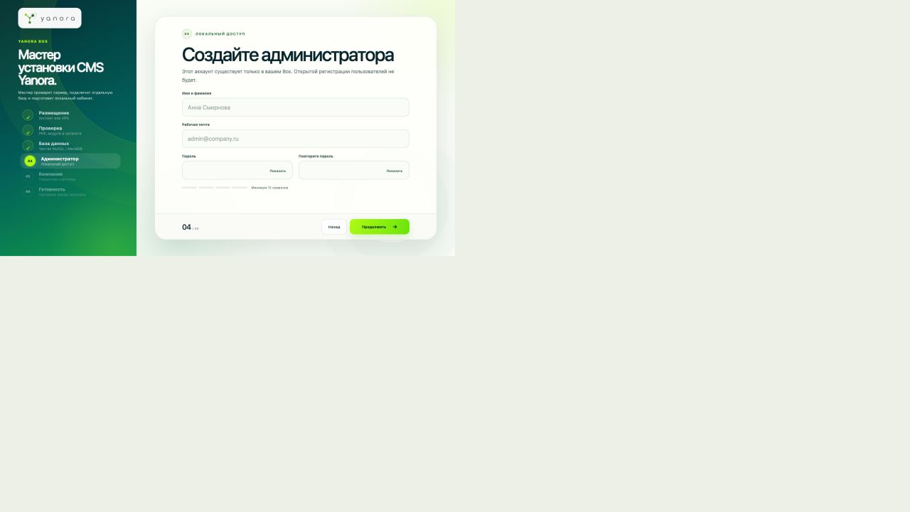 Четвёртый шаг мастера Yanora: создание локального администратора
