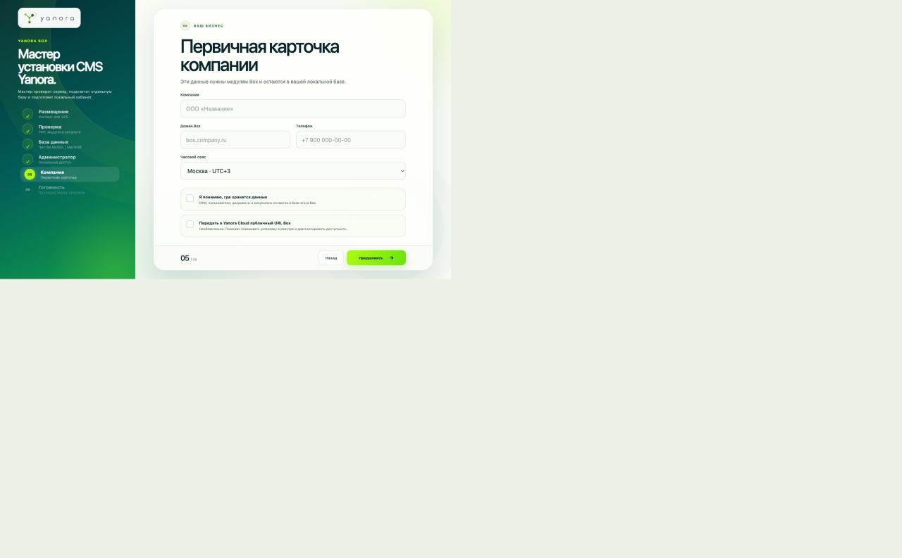 Пятый шаг мастера Yanora: карточка компании и правила хранения данных